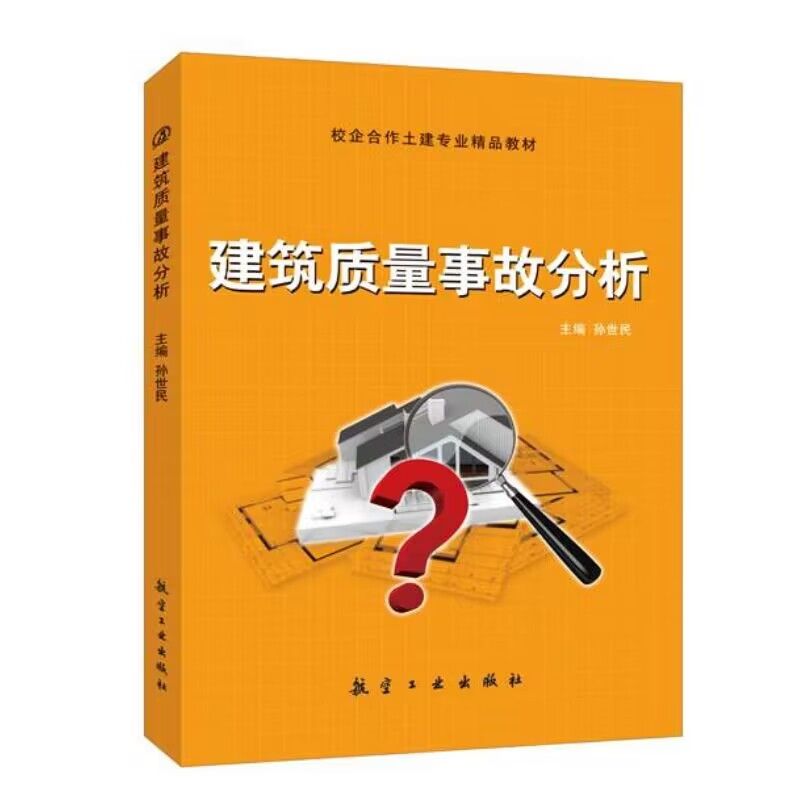 建筑质量事故分析钢筋混凝土钢结构木结构地基与基础工程质量建筑施工建设监理工程技术人员参考-封面