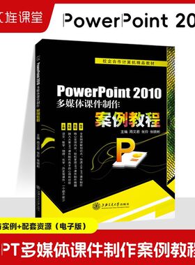 PowerPoint 2010多媒体课件制作案例教程 双色送课件 周文君 ppt从入门到精通自学2022零基础学习设计教程书籍