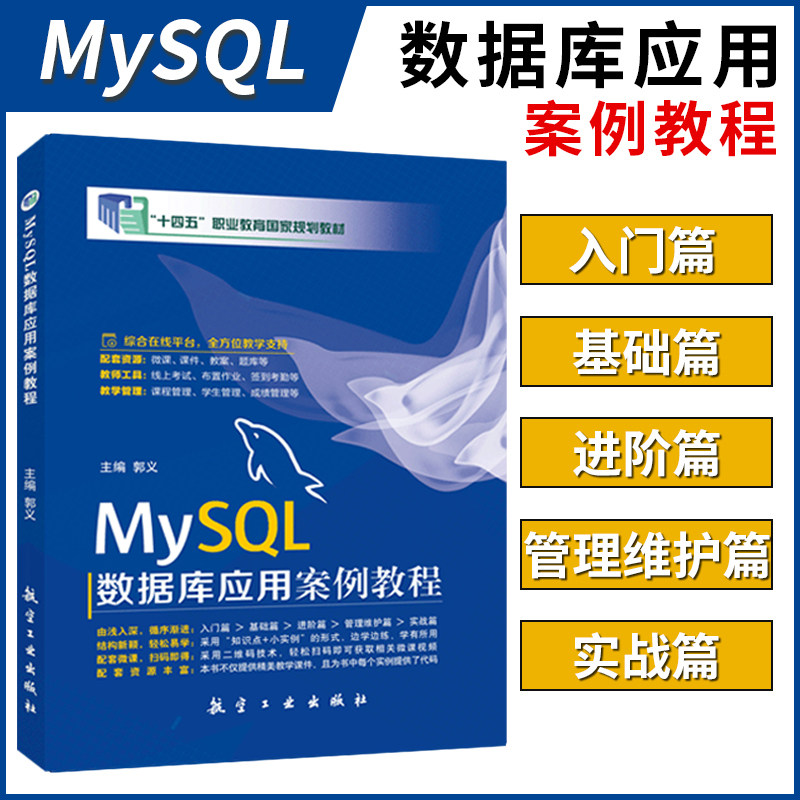 【十四五国规教材】MySQL数据库应用案例教程 马洁 航空工业出版社 零基础自学MySQL数据备份与恢复数据库设计从入门到实践含微课