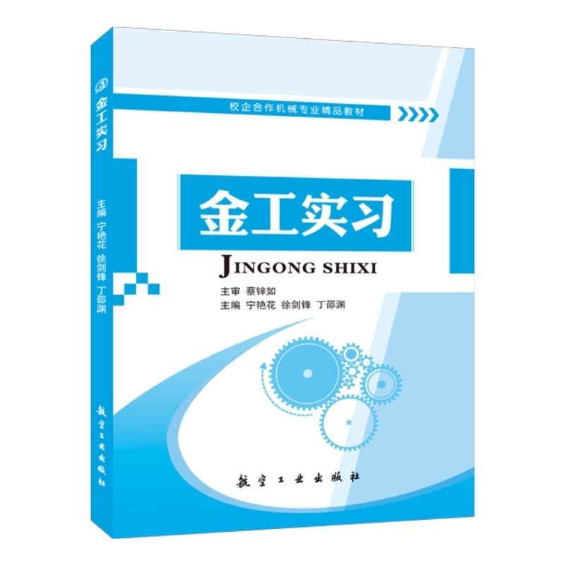 金工实习宁艳花 双色PDF版课件 机床型号编制方法铣削加工工艺书籍 机械近机工程技术人员参考用书