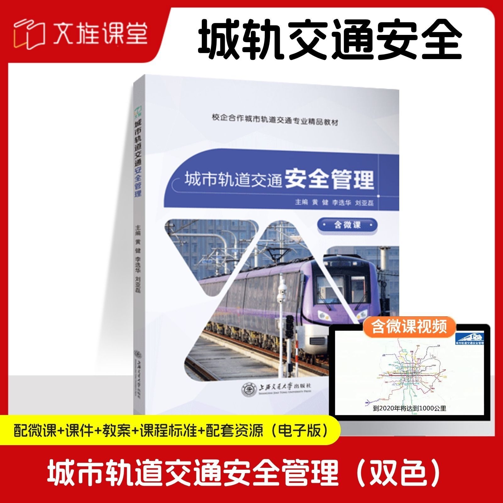 【含微课】城市轨道交通安全管理 黄健 上海交通大学出版社