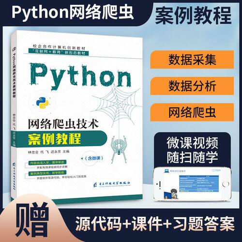 Python网络爬虫技术案例教程林忠会 爬虫数据抓取python网络爬虫教程书籍 双色含微课视频 python网络爬虫开发实战教材