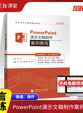 PowerPoint演示文稿制作案例教程2016版 自学办公软件ppt制作含微课 首都师范大学出版社