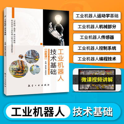 【双色含视频课送课件习题答案】工业机器人技术基础 abb工业机器人课程设计仿真技术及应用工程应用虚拟仿真教程