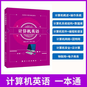 计算机英语双色送PDF版课件答案大学数据库计算机网络与电子商务英语教材航空工业出版社