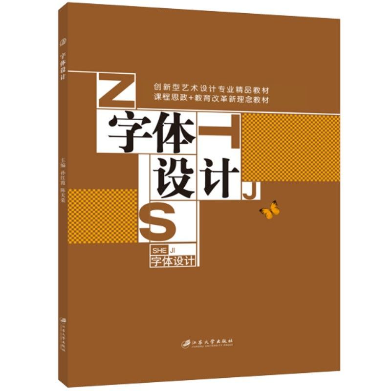 字体设计 孙红霞 全彩 字体文字视觉传达logo创意变形宝典素材图案自学教程书籍 江苏大学出版社