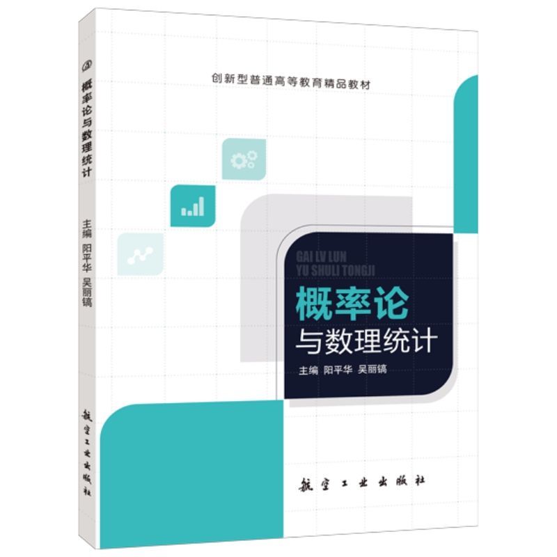 概率论与数理统计阳平华 送PDF版课件 参数估计假设检验概率论书籍 高等院校数理统计教材 航空工业出版社