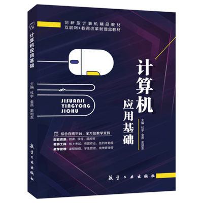 计算机应用基础Win10+Office 2019杜宇 自学计算机网络基础知识计算机维护与安全教程书 航空工业出版社