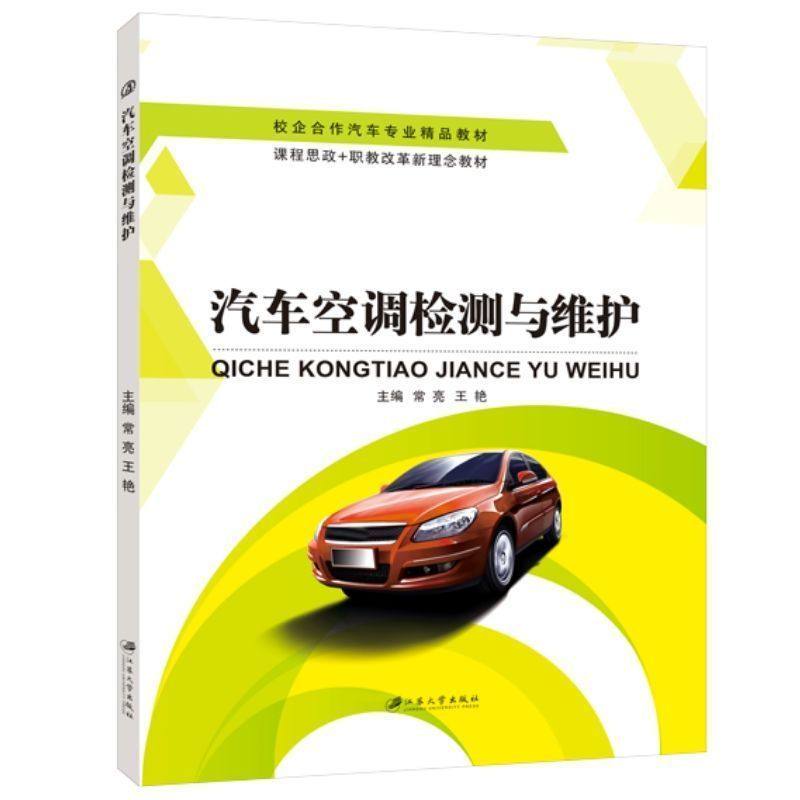 汽车空调检测与维护常亮 双色送PDF版课件 自学汽车空调电路故障检修汽车维修书籍 汽车检测维修人员参考用书