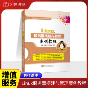 配置与管理samba服务器 Linux服务器搭建与管理案例教程刘振宇 课件 双色送PDF版 配置与管理数据库服务器书籍