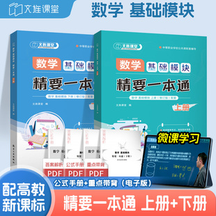 中职数学基础模块上下册精要一本通 数学基础模块同步练习学习辅导与训练周测和单元练习 中职一二年级职高数学练习册