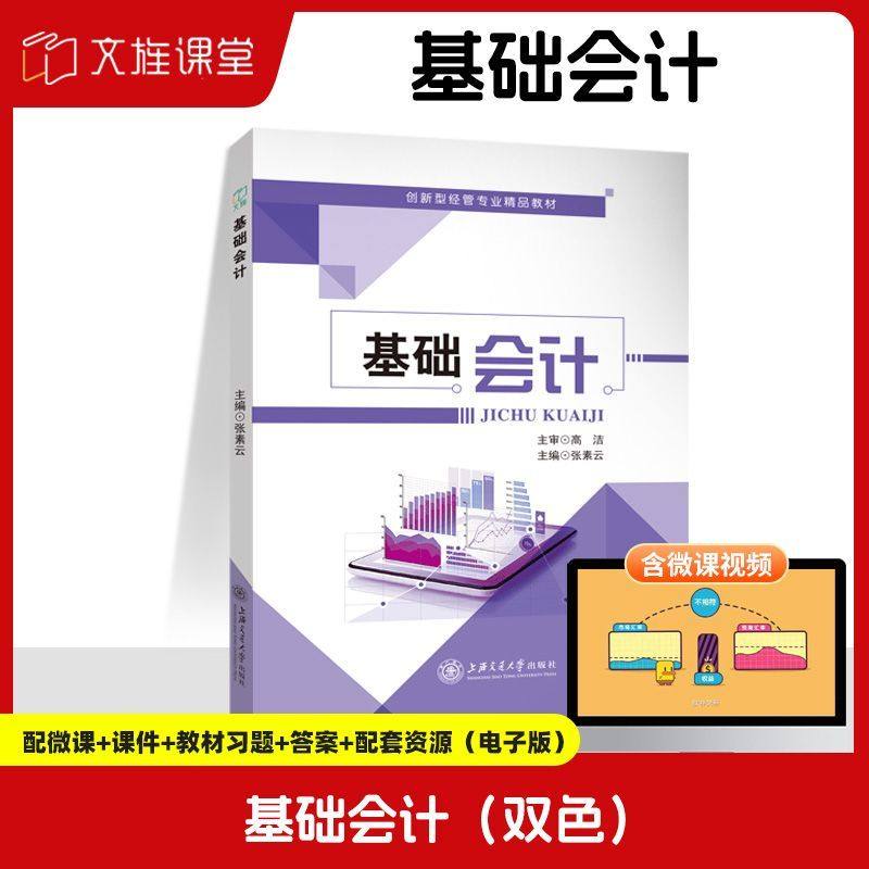 基础会计教材张素云 双色送PDF电子版课件答案 会计初级资格考试参考用书 会计入门零基础自学会计职业道德书籍