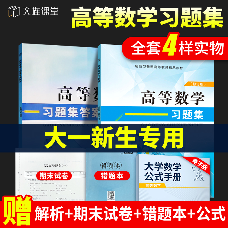 【买1得4】高等数学习题集题库刷题基础练习题册大学数学大一专升本自考辅导用书曹治清高数上海交大同济大学七版基础篇辅导必刷题 书籍/杂志/报纸 大学教材 原图主图