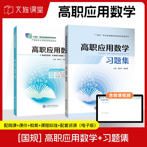 上海交通大学出版社高职应用数学