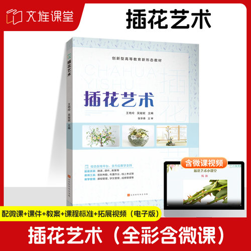 文旌课堂 插花艺术9787569962017王艳玲 北京时代华文书局