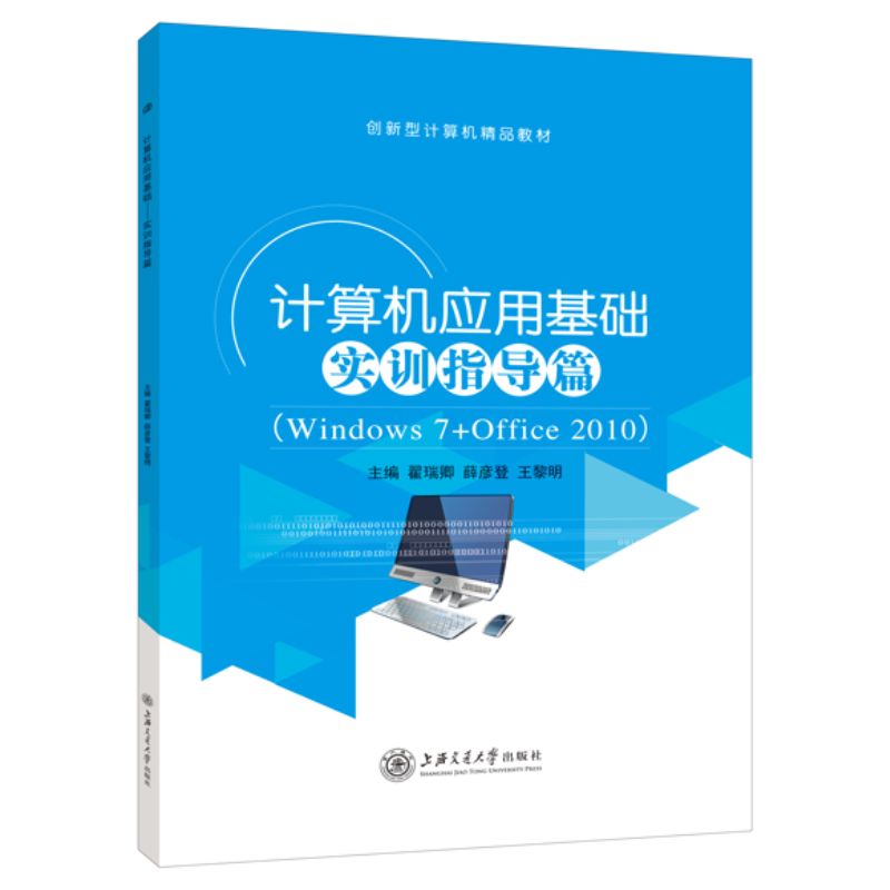 计算机应用基础 实训指导篇Win7+Office 2010翟瑞卿9787313170101 计算机教育培训辅导教材 上海交通大学出版社 书籍/杂志/报纸 计算机理论和方法（新） 原图主图