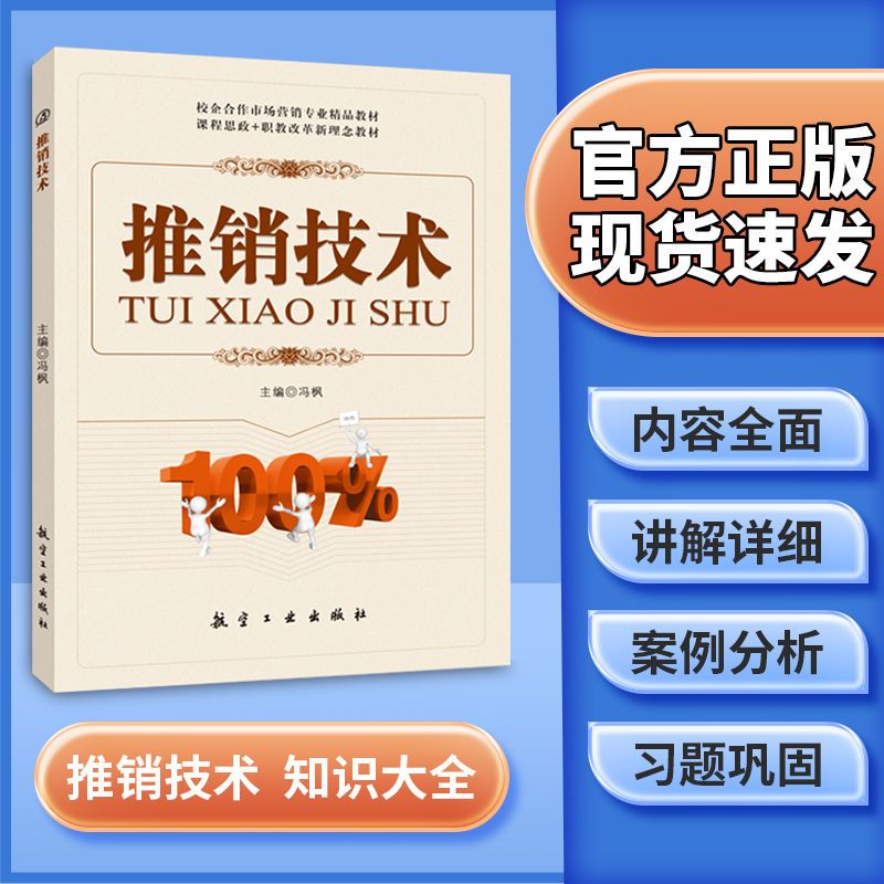 推销技术冯枫航空工业出版社自学市场营销获取顾客好感技巧掌握实用策略与技巧书籍送PDF电子版课件答案