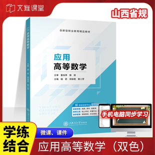 【山西省规】应用高等数学 杨莉 上海交通大学出版社 高职高数书籍