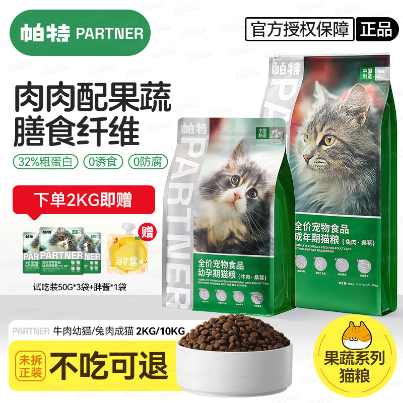 帕特猫粮果蔬系列低敏兔肉桑葚全价成猫粮英短美短布偶通用膨化粮