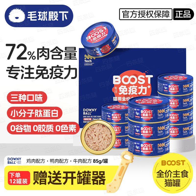 毛球殿下主食罐头猫咪主食湿粮BOOST免疫力餐包全期猫咪主食罐,宠物/宠物食品及用品,猫零食罐,淘宝优惠券,粉丝福利购,淘宝优惠卷