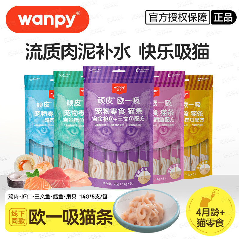 Wanpy顽皮欧一吸猫条猫咪零食成猫幼猫湿粮包猫咪流质零食猫条,宠物/宠物食品及用品,猫条,淘宝优惠券,粉丝福利购,淘宝优惠卷