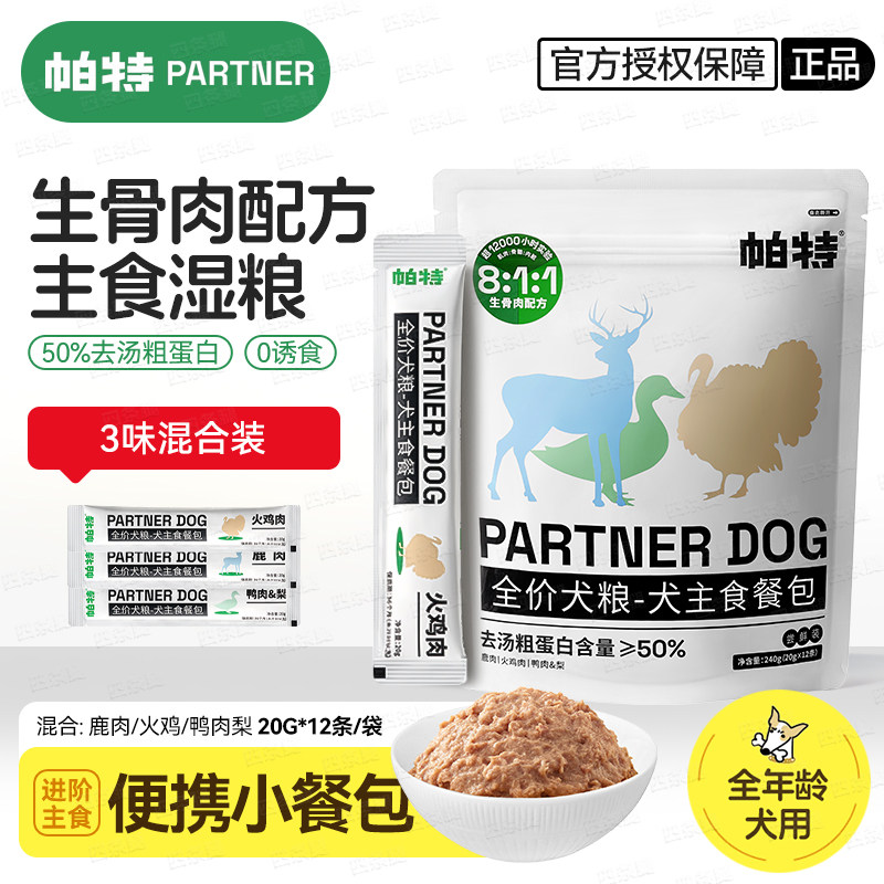 帕特狗条主食狗餐包狗狗生骨肉餐包配方犬湿粮罐头狗条