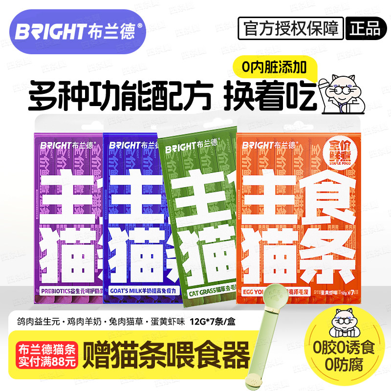 BRIGHT布兰德主食猫条鲜肉鲜煮功能性无诱食剂成幼猫湿粮营养猫条