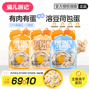 猫儿游记冻干溶豆荷包蛋鸡肉羊奶椰奶奶酪蛋黄营养主食猫零食