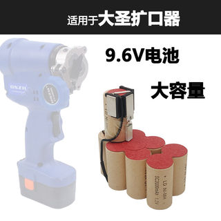 适用大圣电动铜管扩口器扩孔器打孔器电池组9.6V老款电动工具电池