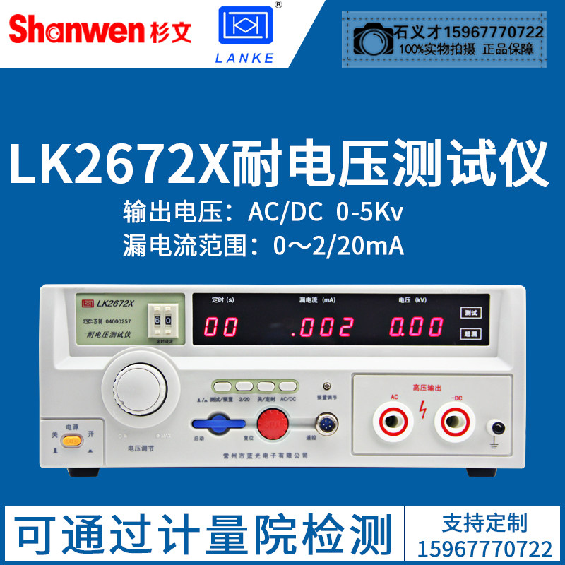 常州蓝光蓝科交直流耐压测试仪 LK2670AX耐电压机耐压仪LK2672X