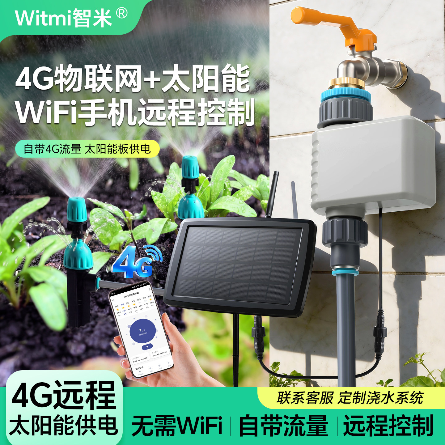 4G免卡免月租自动浇花定时浇水神器wifi手机远程控制智能喷淋系统