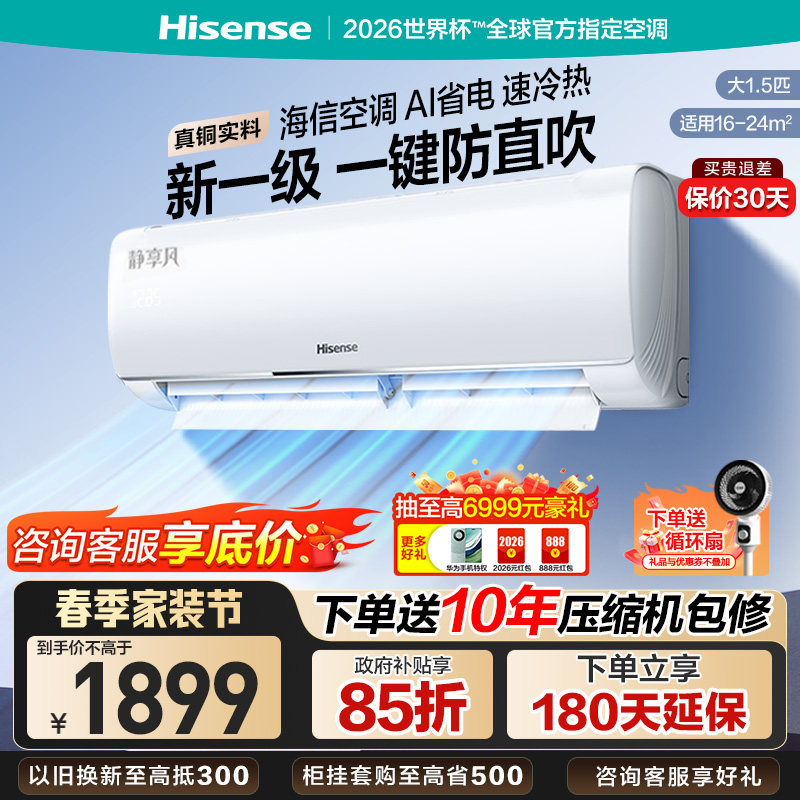 海信大1.5匹空调挂机新一级智能变频节能家用冷暖两用卧室壁挂式