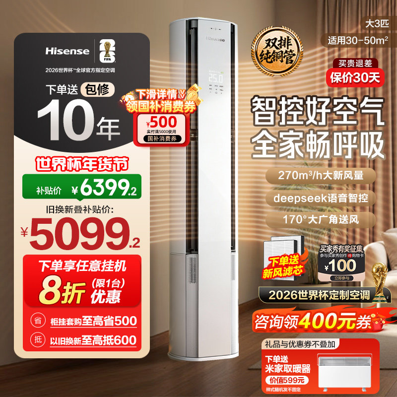 世界杯定制空调海信智新风X5新风大3匹家用立式一级能效客厅柜机