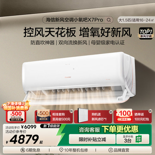 海信新风空调大1.5匹X7Pro挂机式家用一级变频防直吹卧室冷暖两用
