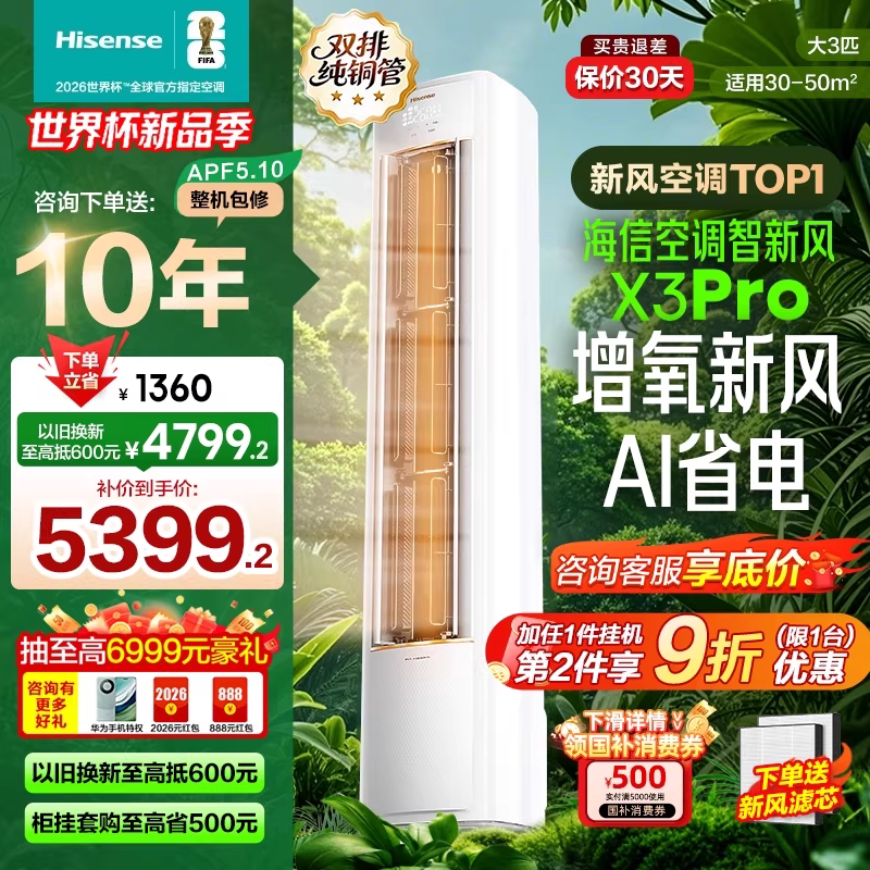 海信空调智新风X3Pro新风大3匹家用立式国补一级能效客厅柜式柜