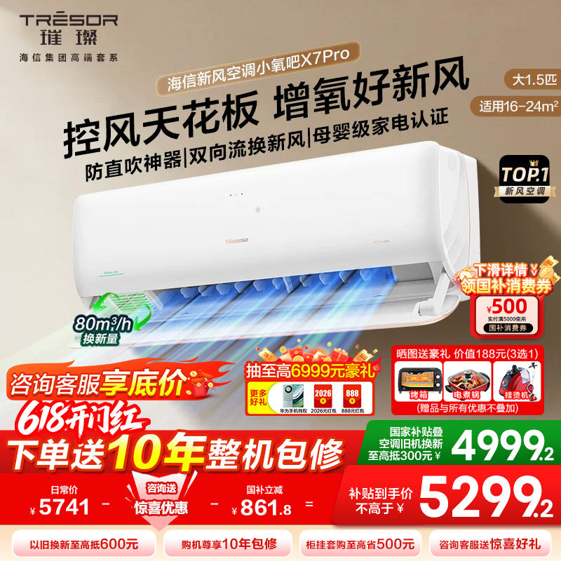 海信新风空调大1.5匹X7Pro挂机式家用一级变频防直吹卧室冷暖两用