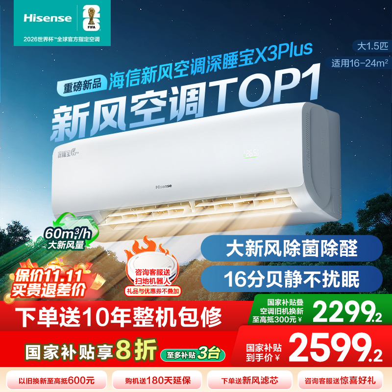【新品】海信深睡新风空调X3Plus大1.5匹一级能效变频家用挂机