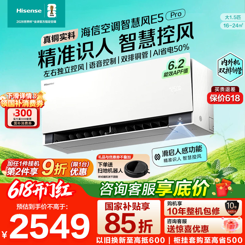 海信空调大薄荷2.0智慧风E5Pro大1.5匹挂机家用一级能效双排铜管
