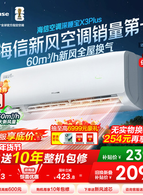 【新品】海信空调深睡宝X3Plus新风大1.5匹一级能效变频家用挂机