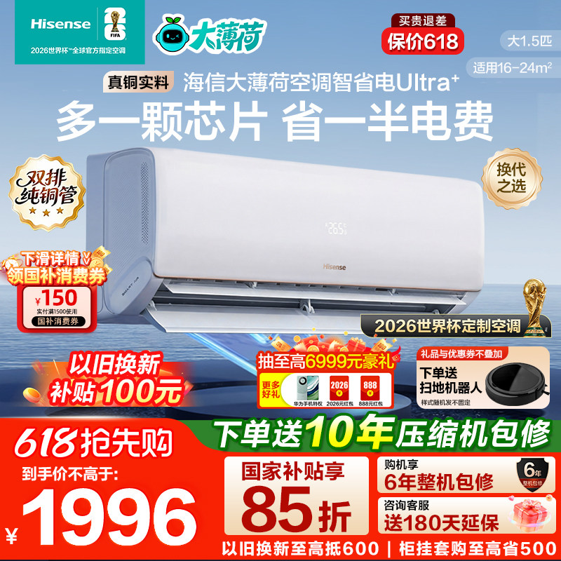 海信大1.5匹智省电Ultra空调挂机式一级能效卧室家用以旧换新