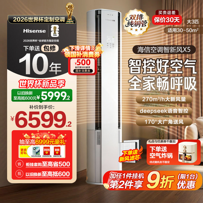 【新品】海信空调智新风X5新风大3匹家用立式新一级能效客厅柜机