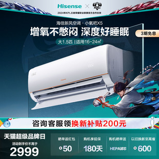 海信新风空调挂机大1.5匹一级能效变频卧室家用小氧吧X5 新品