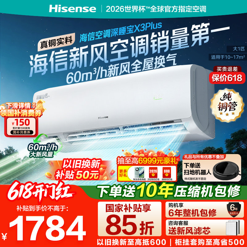 【新品】海信空调深睡宝X3Plus新风大1匹一级能效变频家用挂机