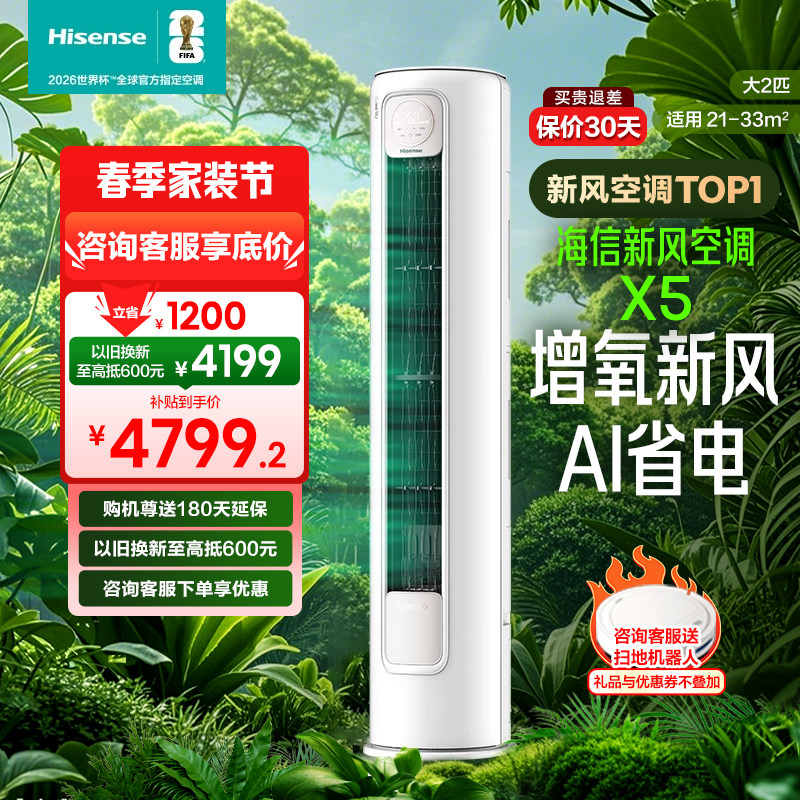 海信新风空调1.5匹2匹3匹小氧吧X5增氧除醛一级卧室客厅挂机柜机