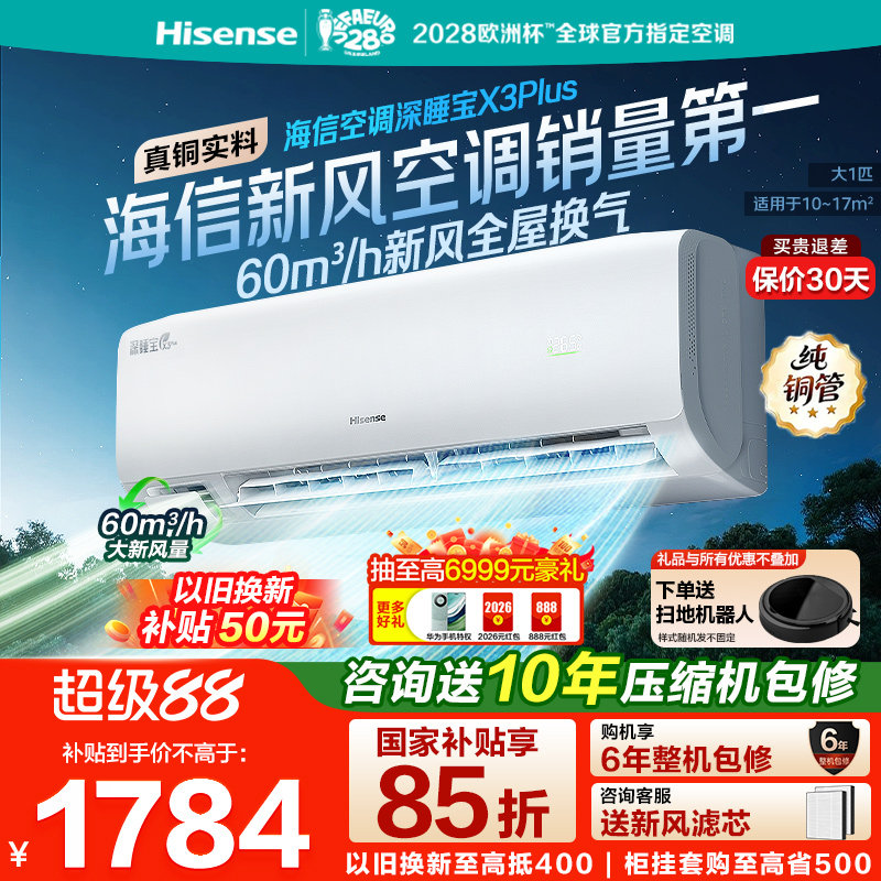 【新品】海信空调深睡宝X3Plus新风大1匹一级能效变频家用挂机图片