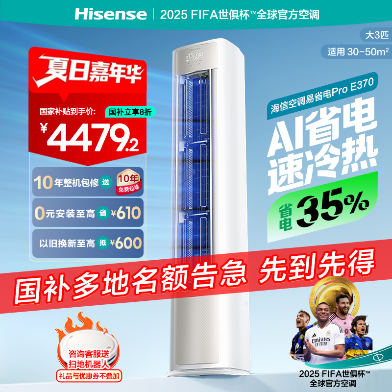海信空调易省电E370Pro大3匹AI省电一级变频家用客厅立式柜机新品