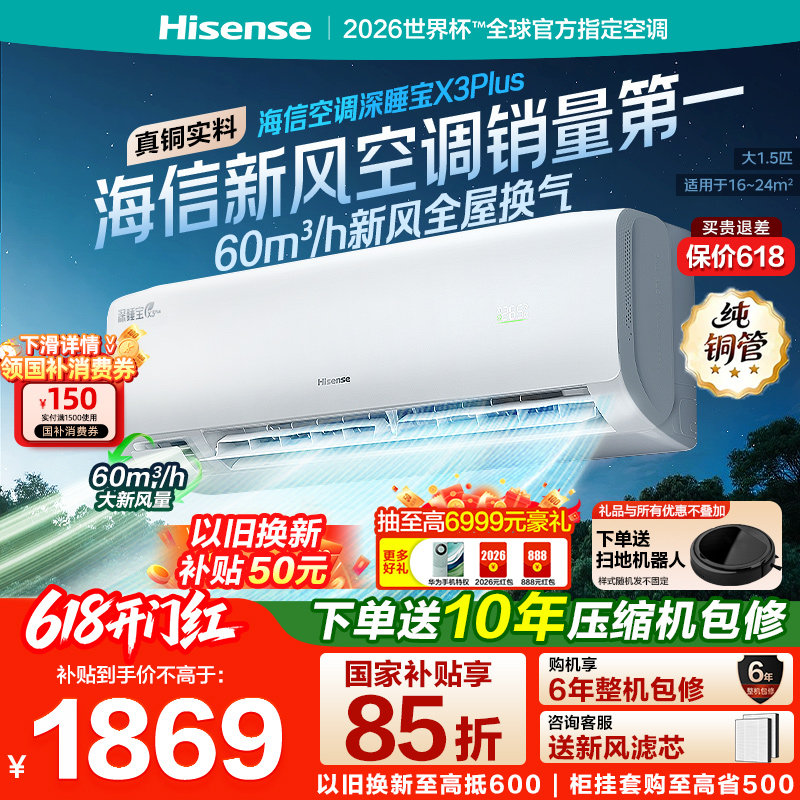 【新品】海信空调深睡宝X3Plus新风大1.5匹一级能效变频家用挂机