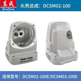 东成DCA充电角h磨机配件大全DCSM02-100E/DCSM03-100E头壳总成组