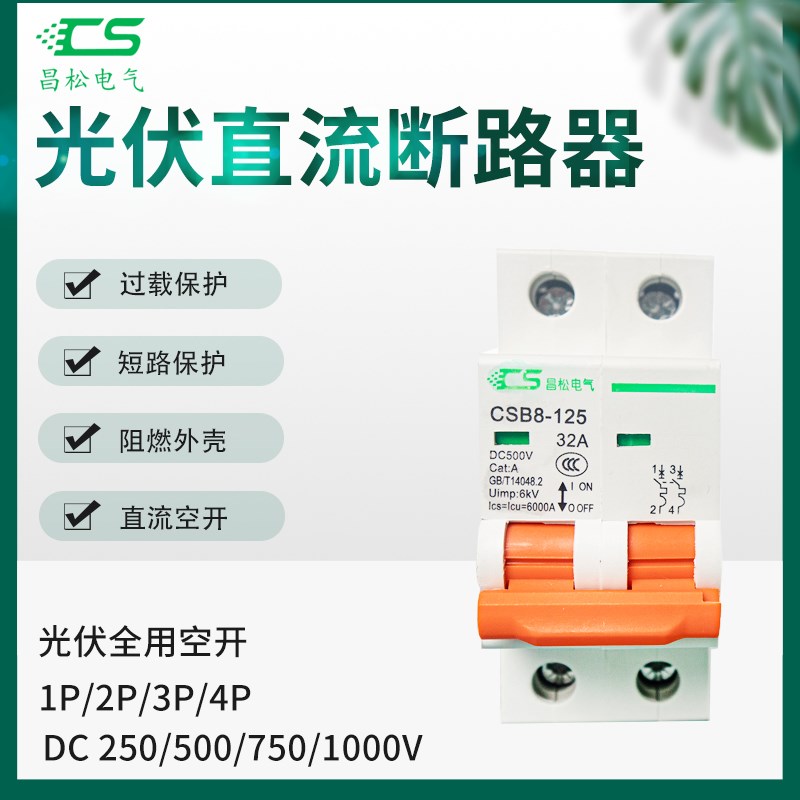 光伏直流断路器空气开关3C认证DC 1000V500V光伏空开63A直流开关