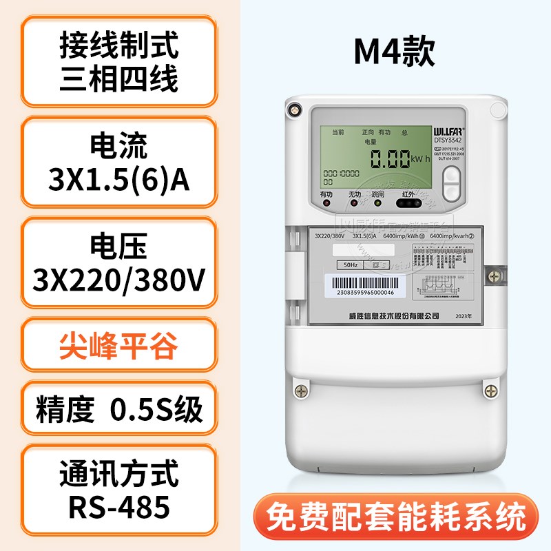 长M4款沙三四线多功能智电表3无80V 4G线远程三相电表能1.5(6相)A